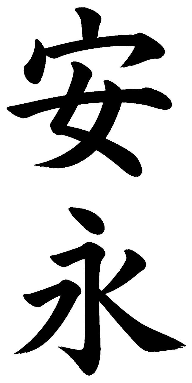安永
