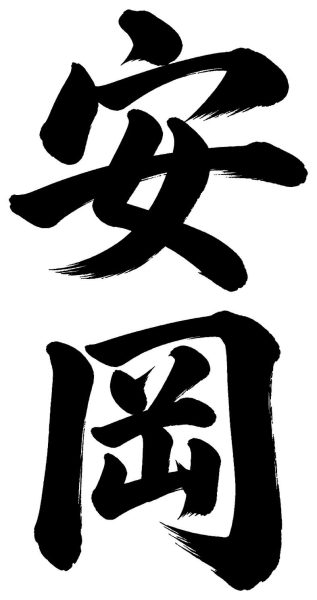 安岡