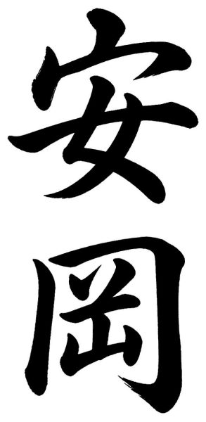 安岡