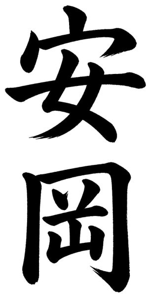 安岡