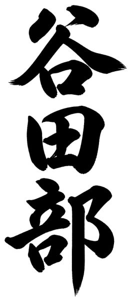 谷田部