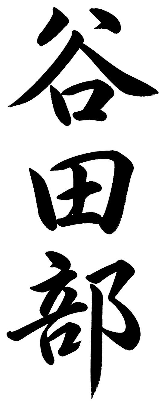 谷田部