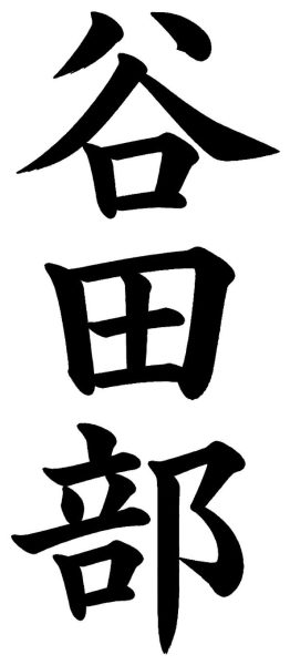 谷田部