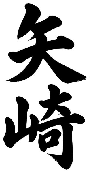 矢崎