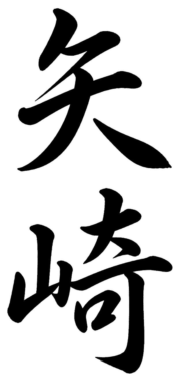 矢崎