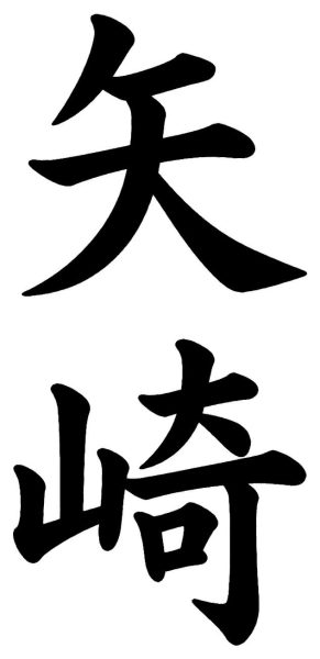 矢崎