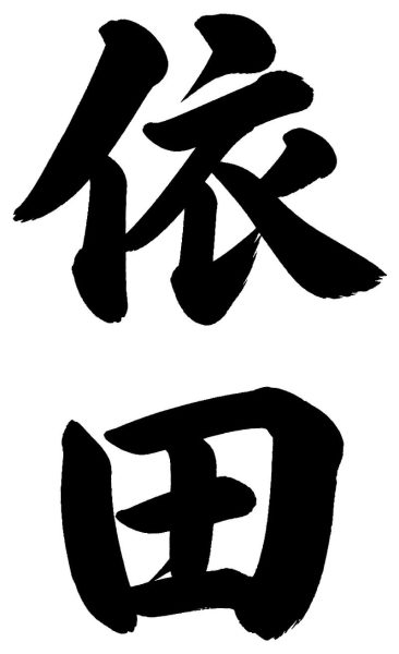 依田