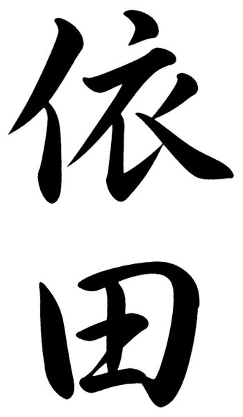 依田