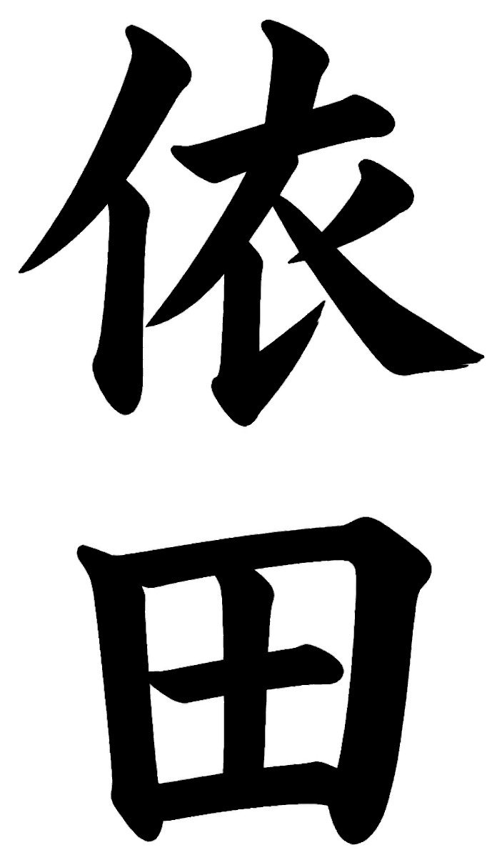 依田