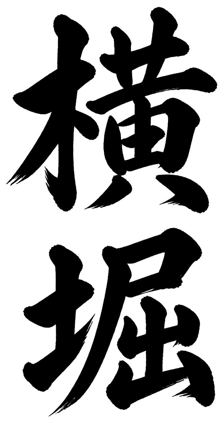 横堀