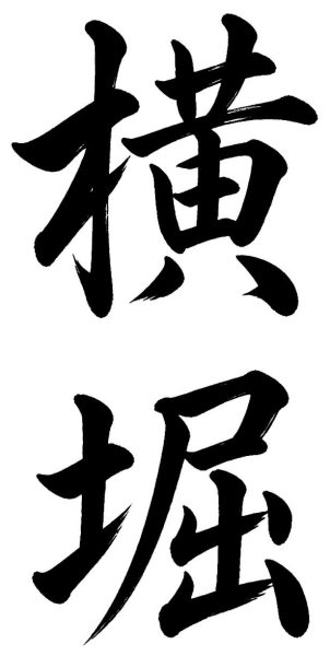 横堀