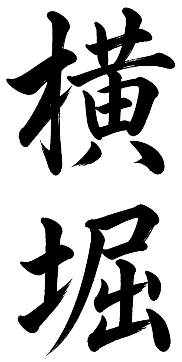 横堀