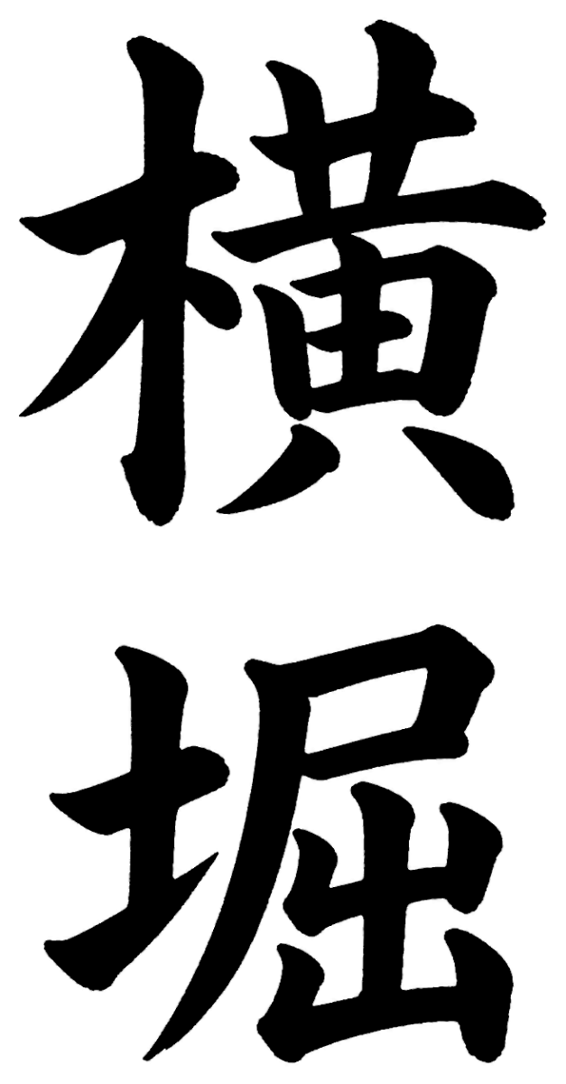 横堀