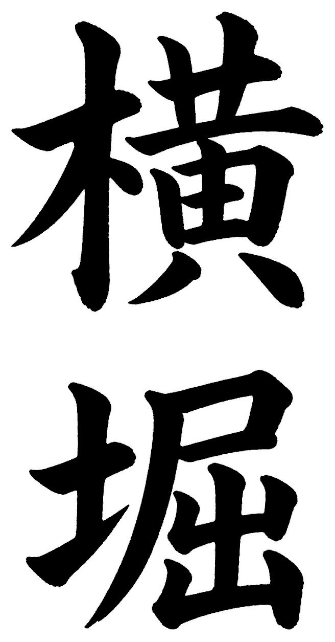 横堀