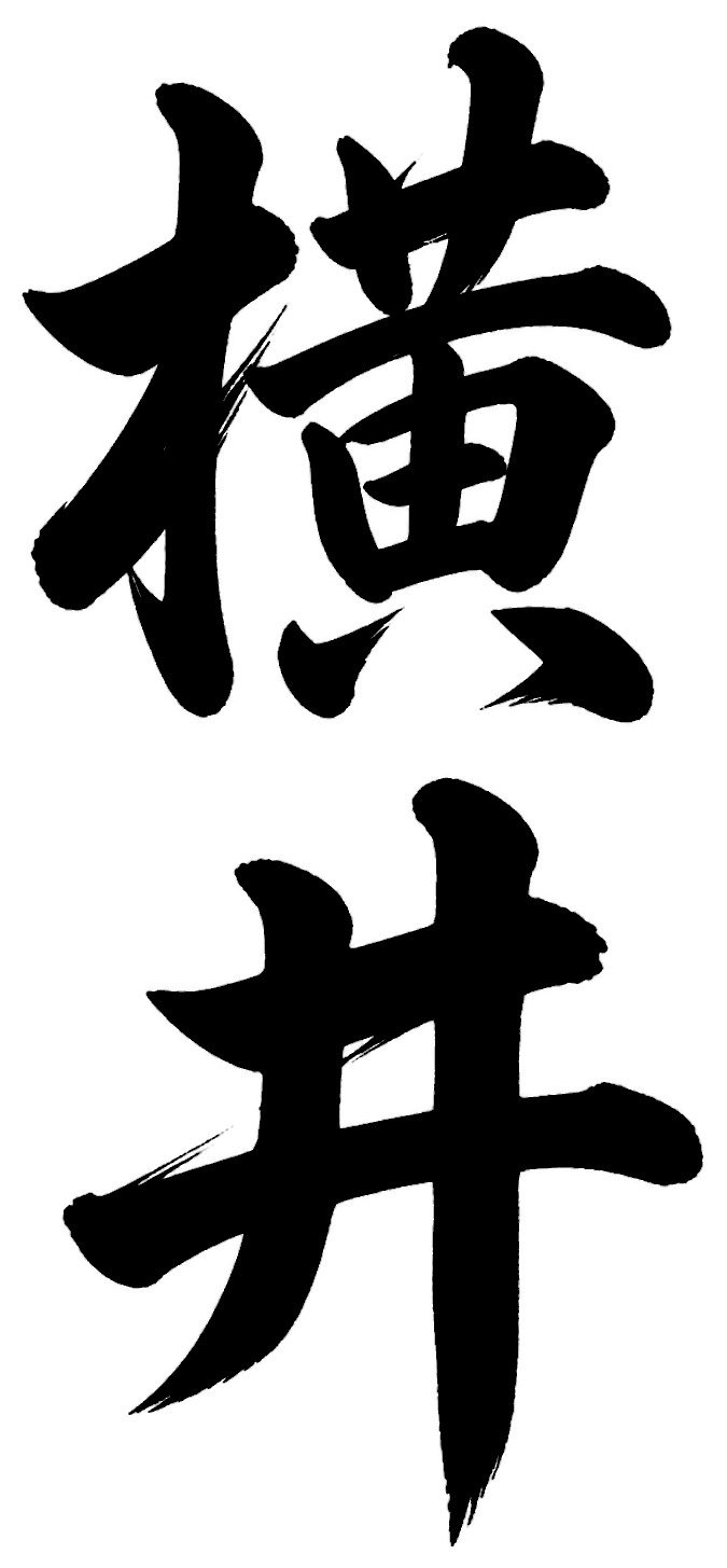横井