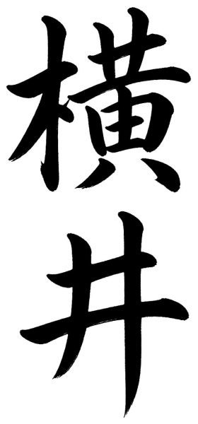 横井