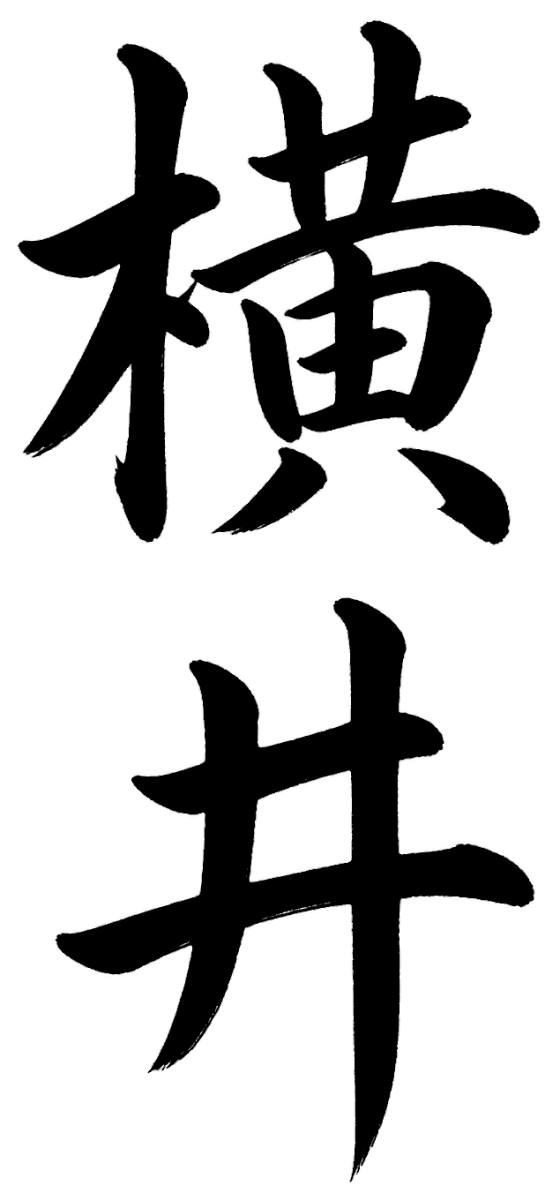 横井