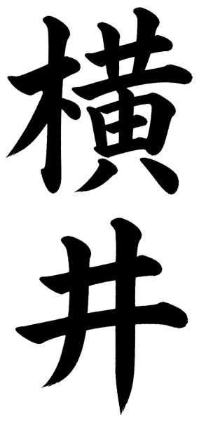 横井