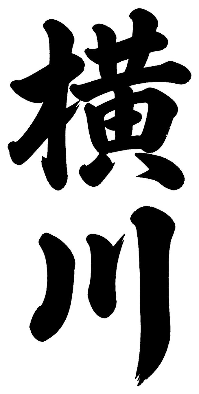 横川
