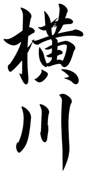 横川