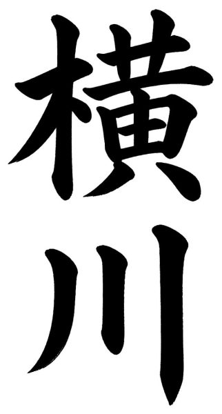 横川