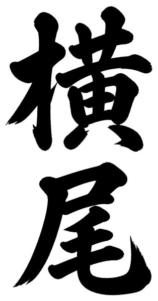横尾
