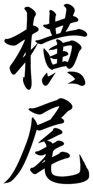 横尾