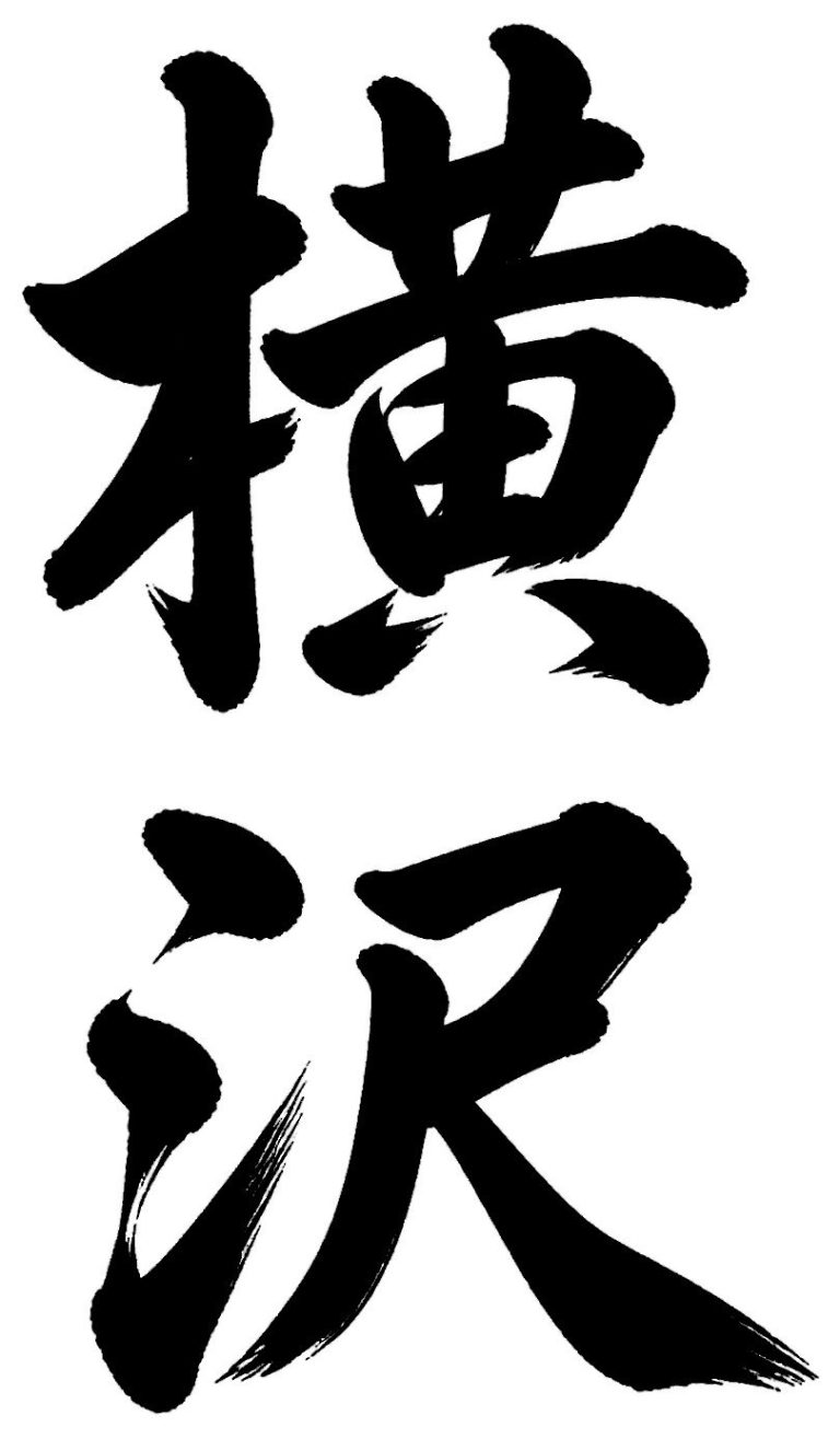 横沢