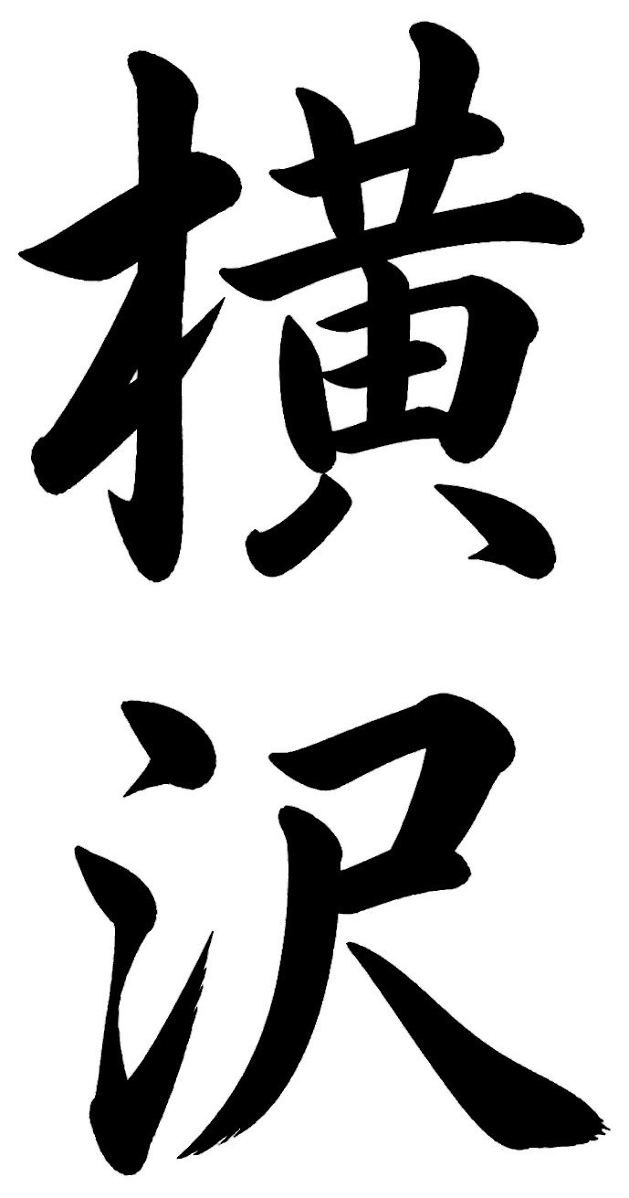 横沢