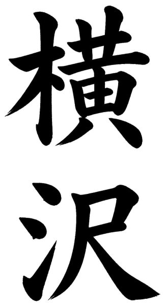横沢