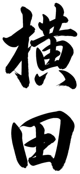 横田
