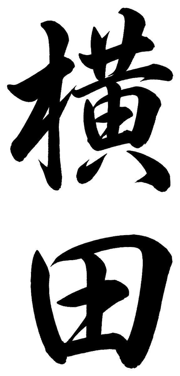 横田