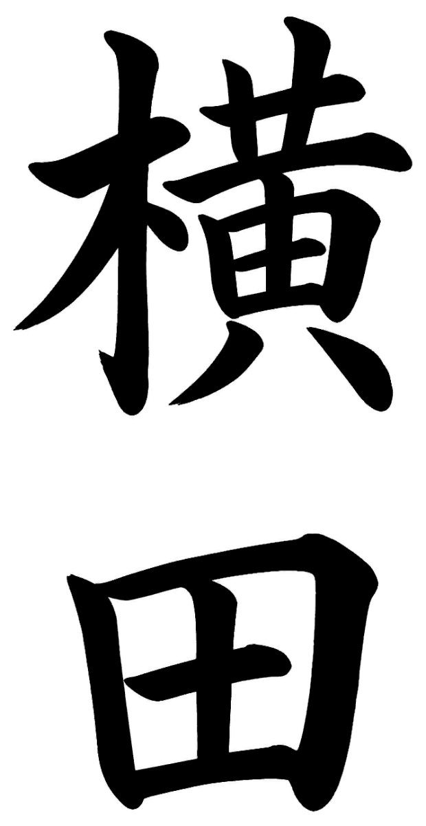 横田