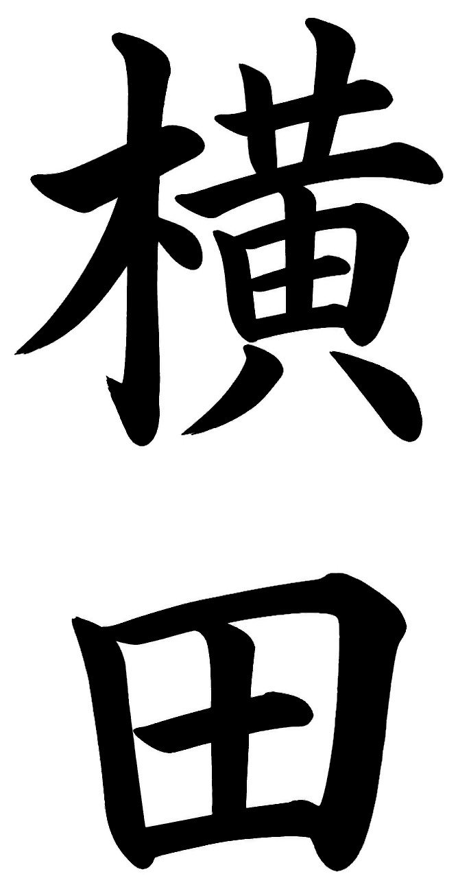 横田