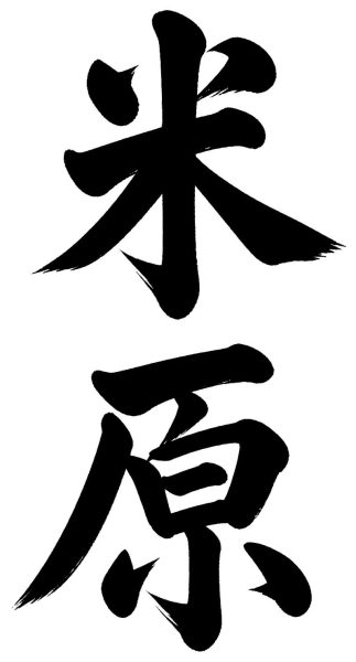 米原