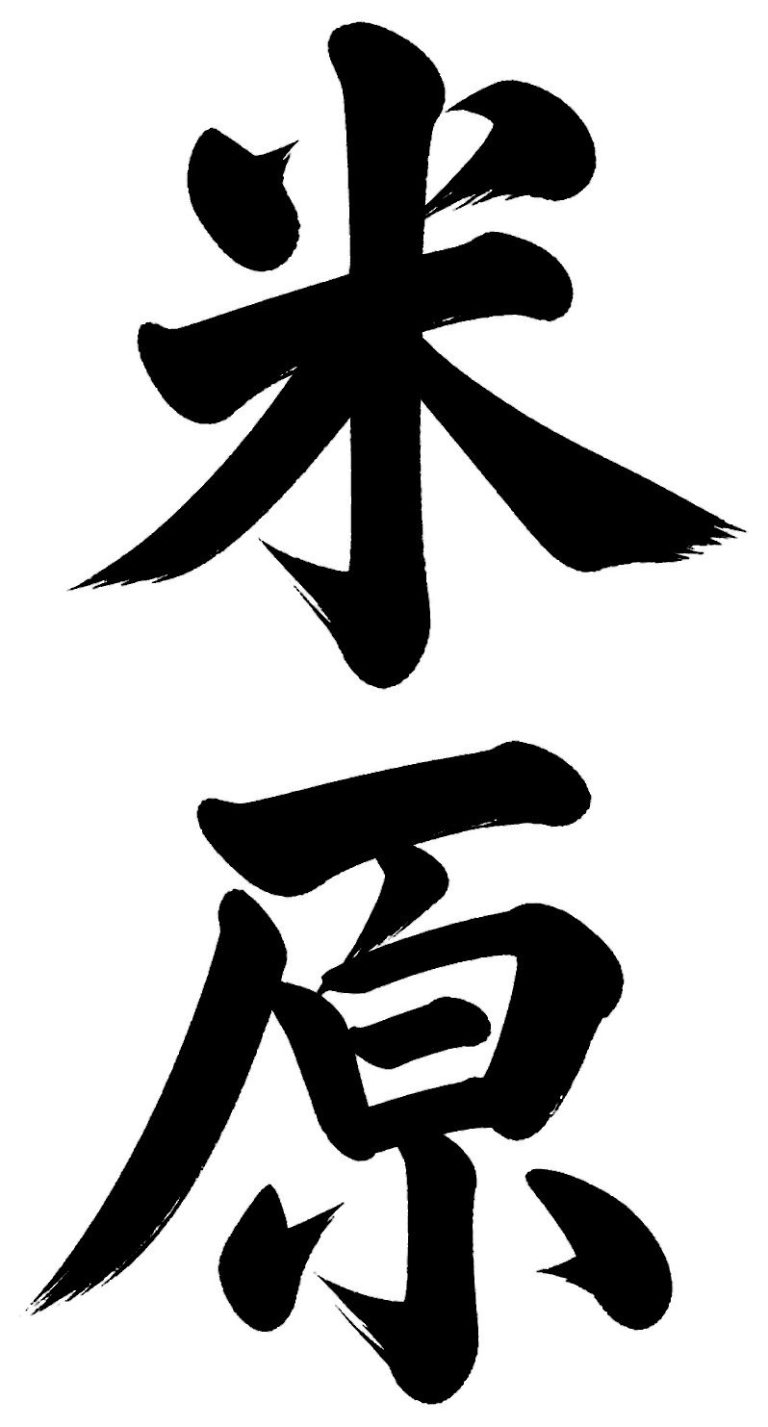 米原