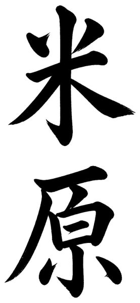 米原