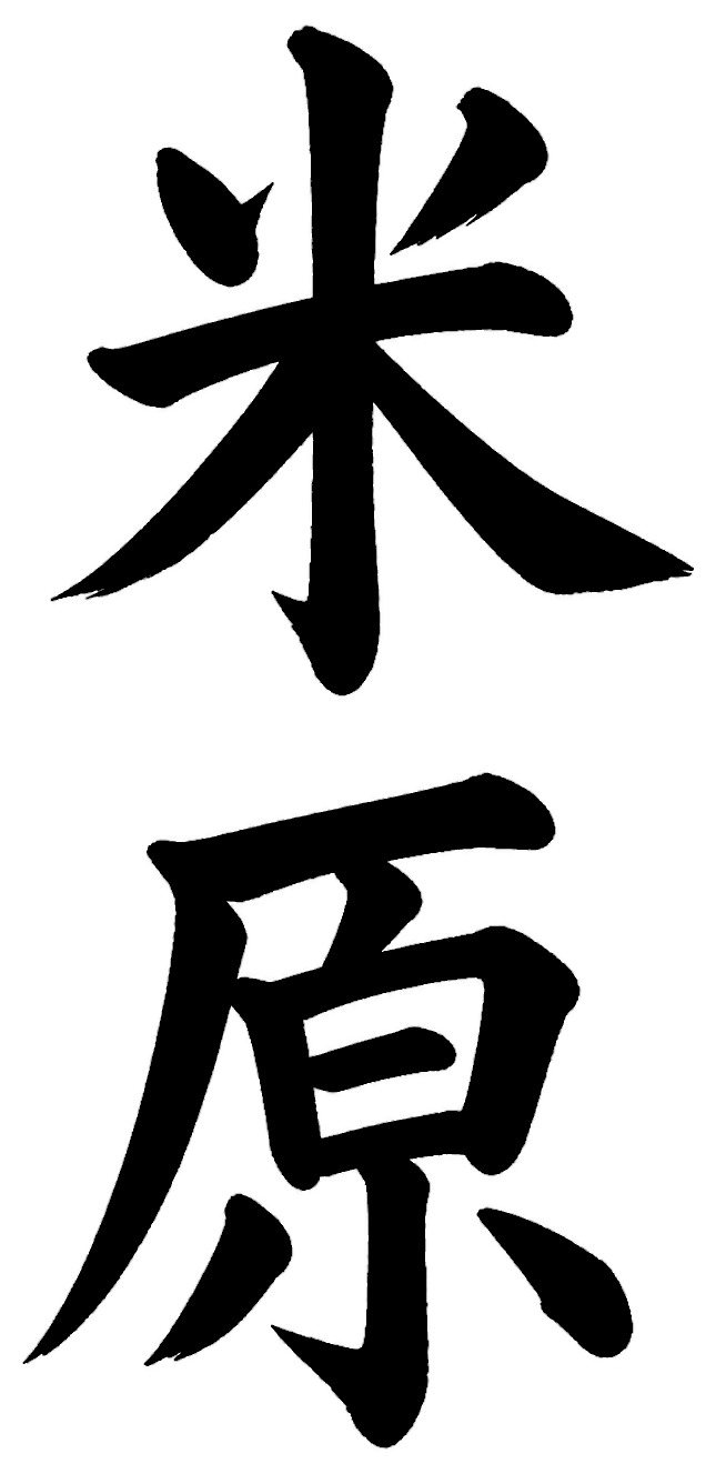 米原