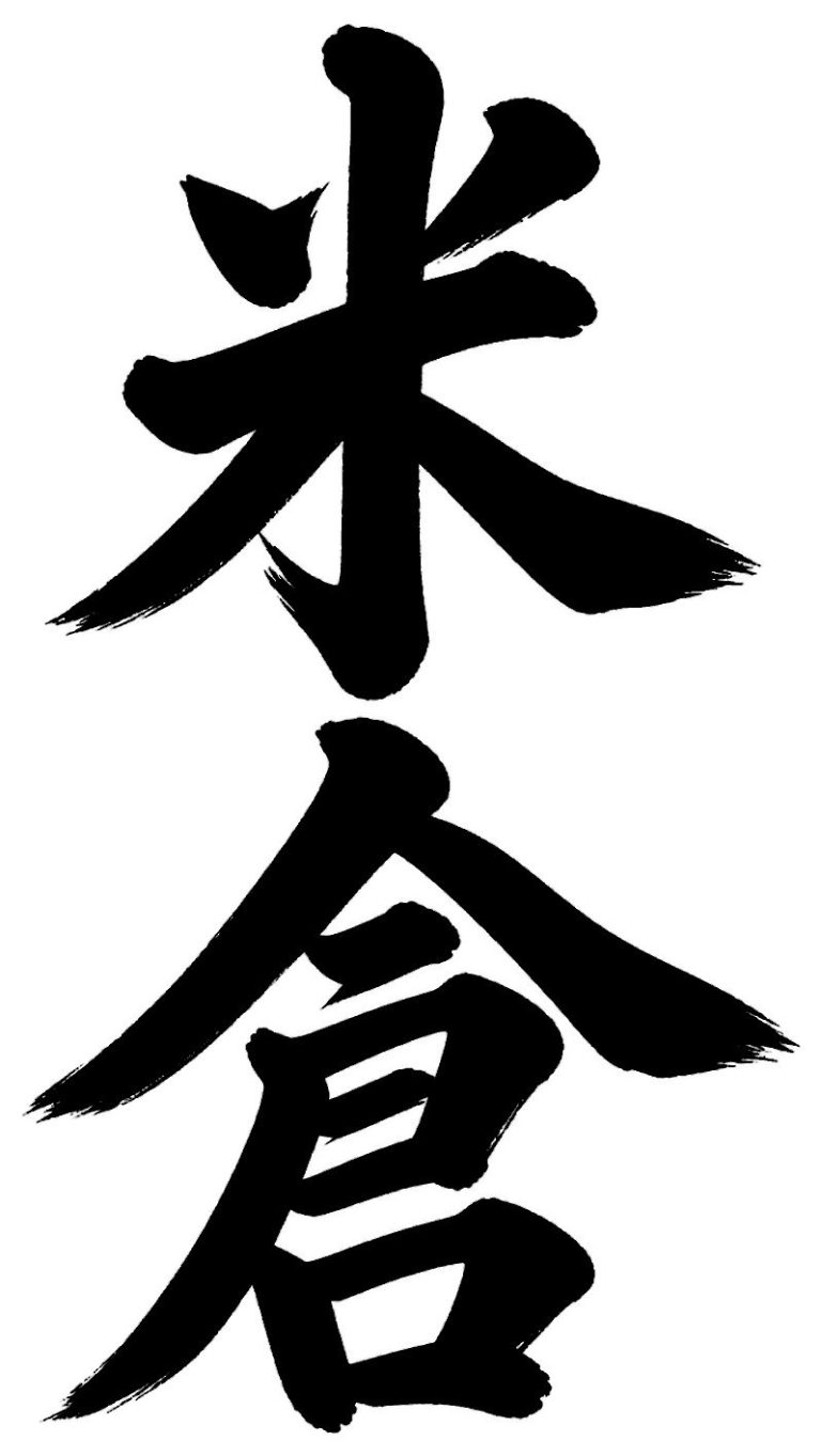 米倉