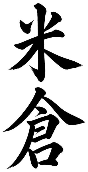 米倉
