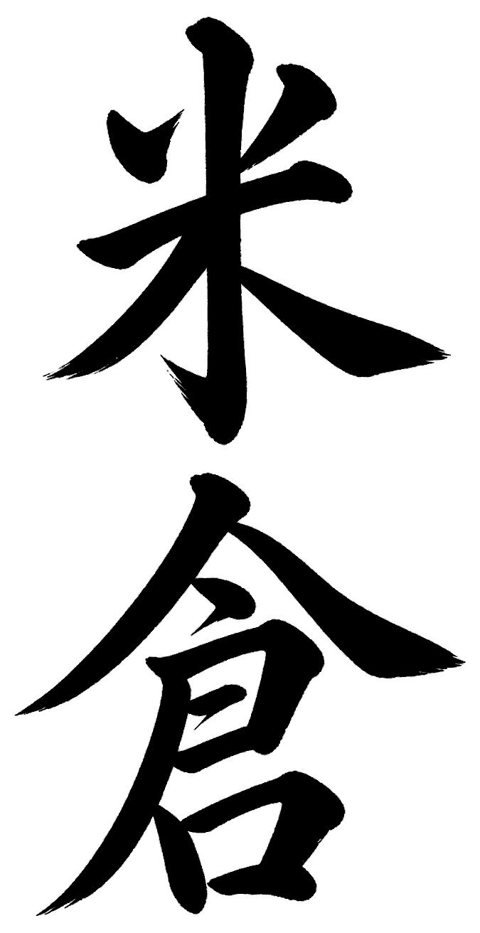 米倉