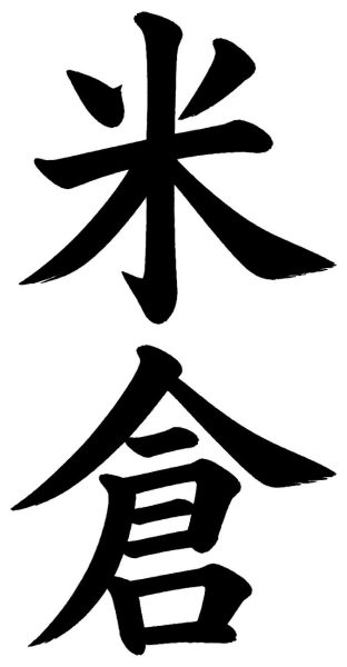米倉