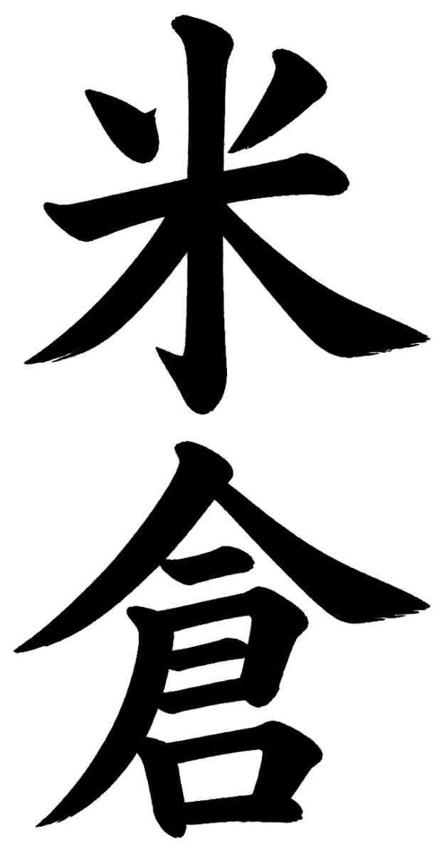 米倉