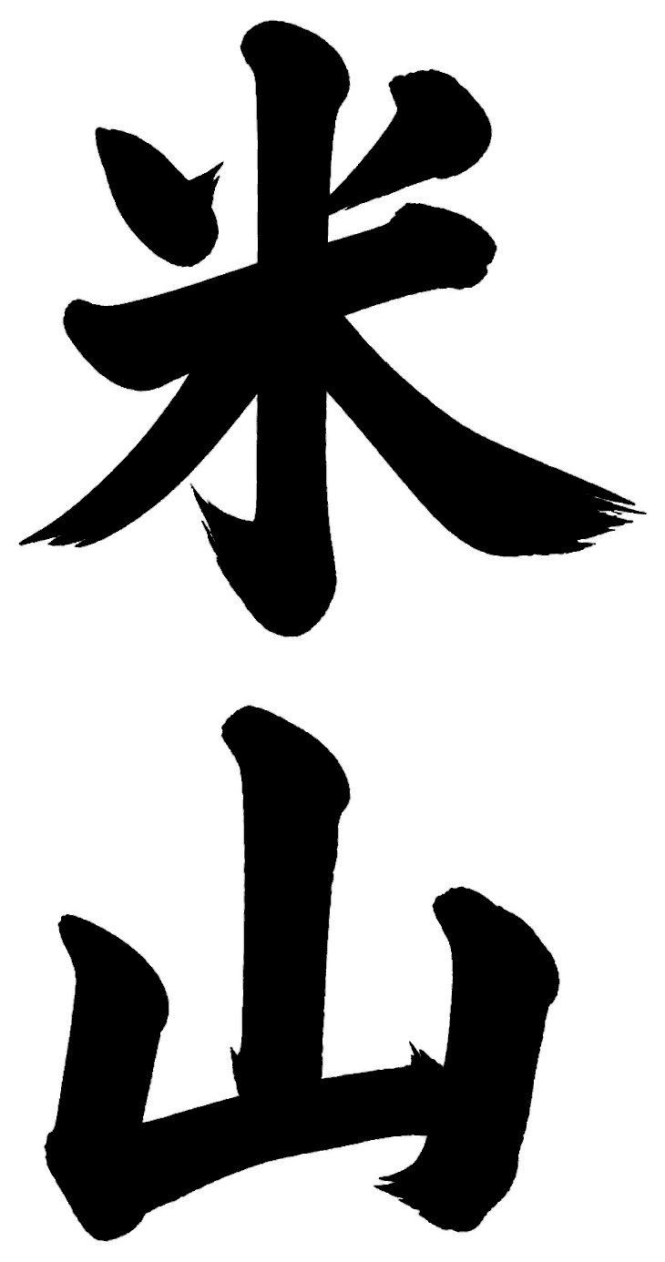 米山