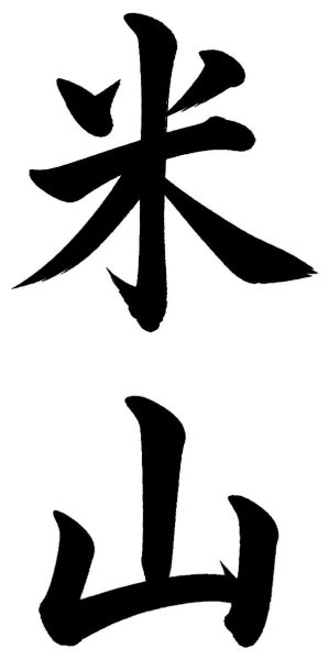 米山