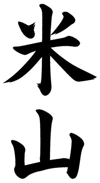 米山