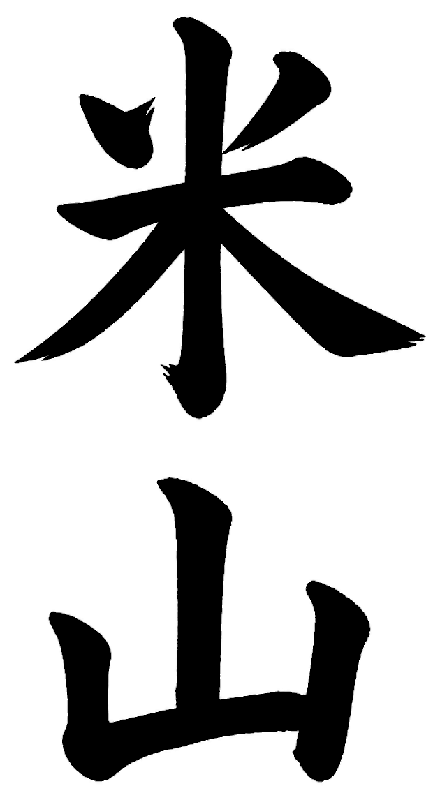 米山