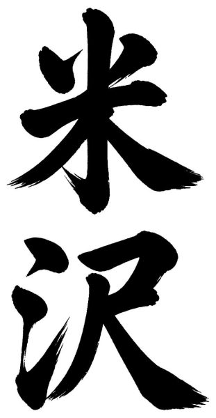 米沢