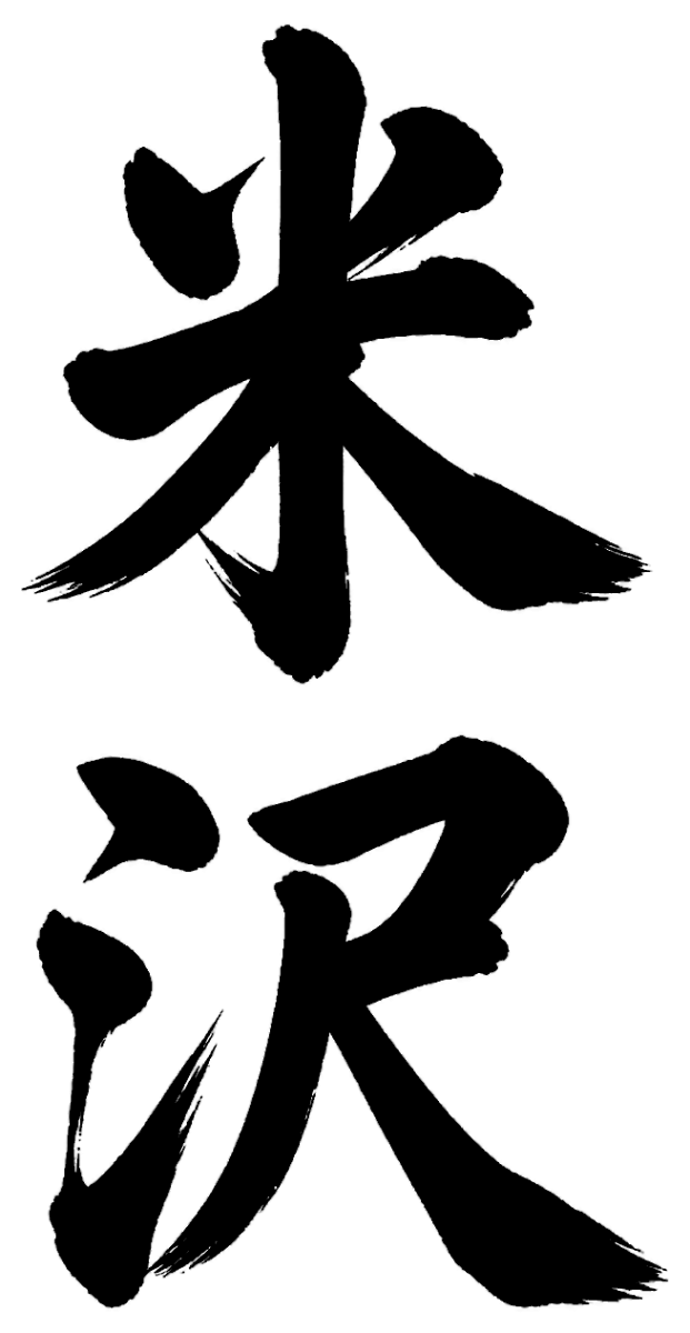 米沢