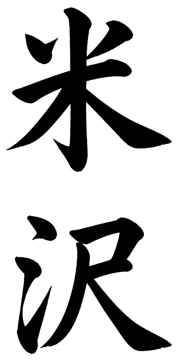 米沢